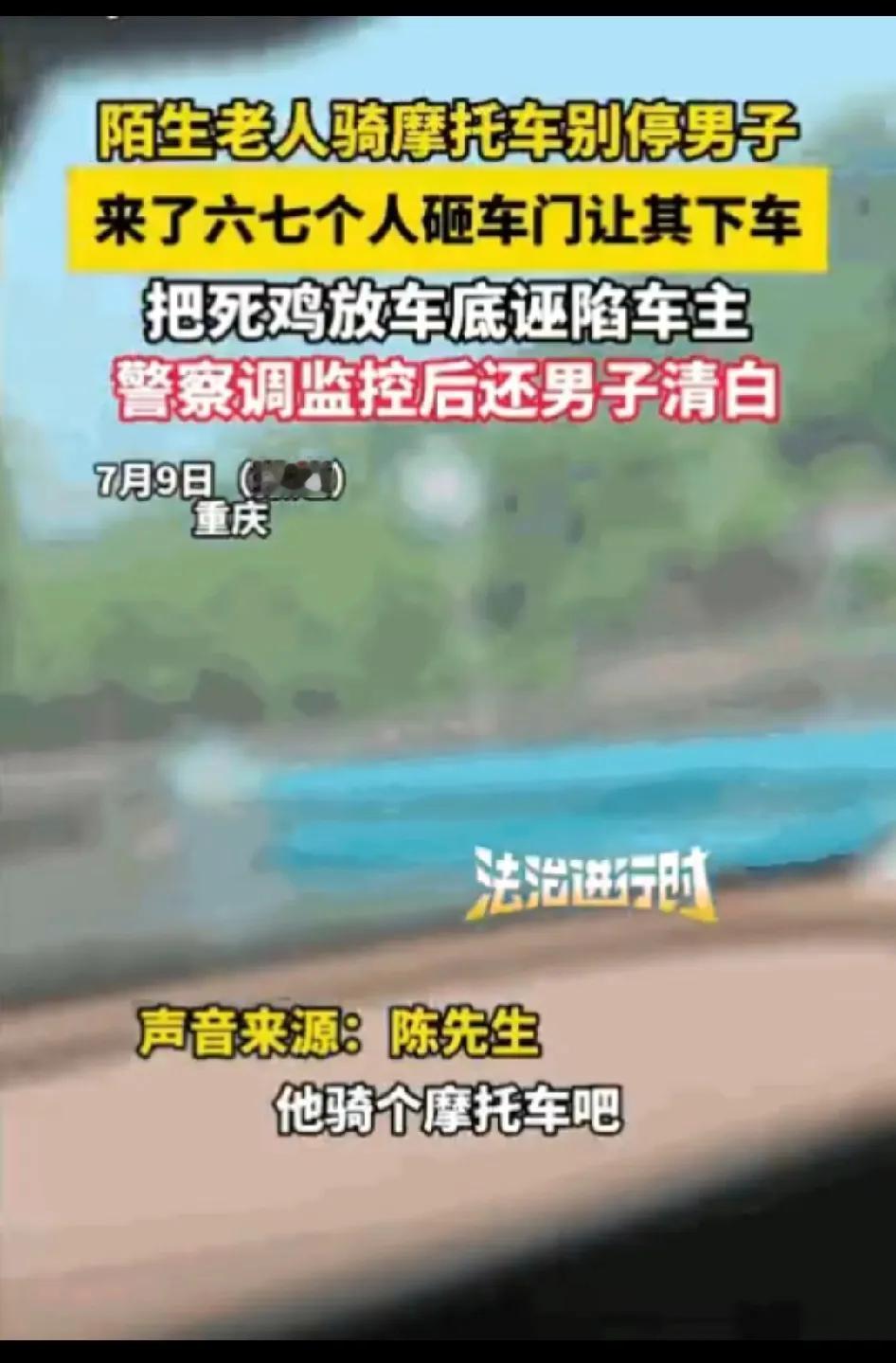 碰瓷又现新玩法，大家务必对此保持警惕。7月9日，重庆。当天上午，陈先生同
