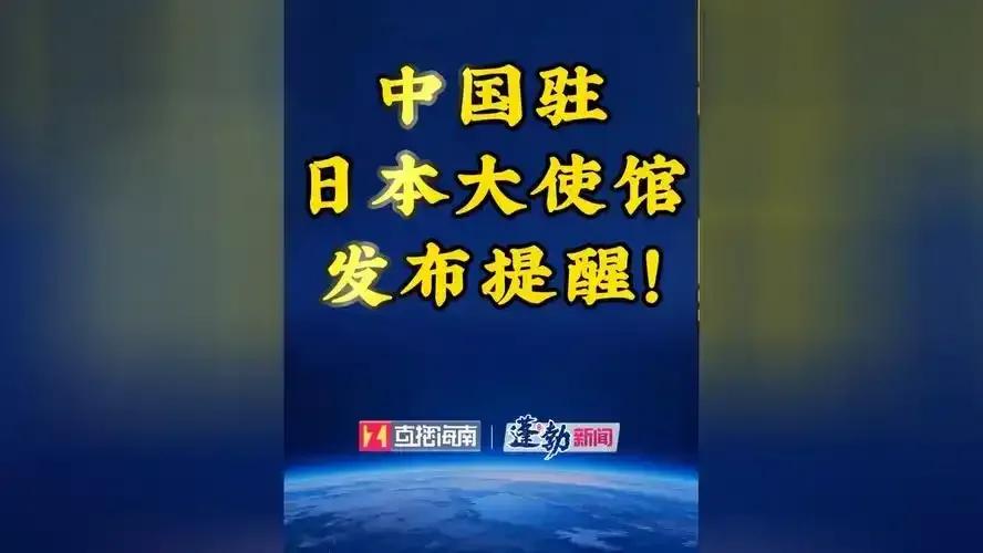 就在刚刚，中国驻日大使馆发表声明，4月17日，中国驻日本大使馆正式发