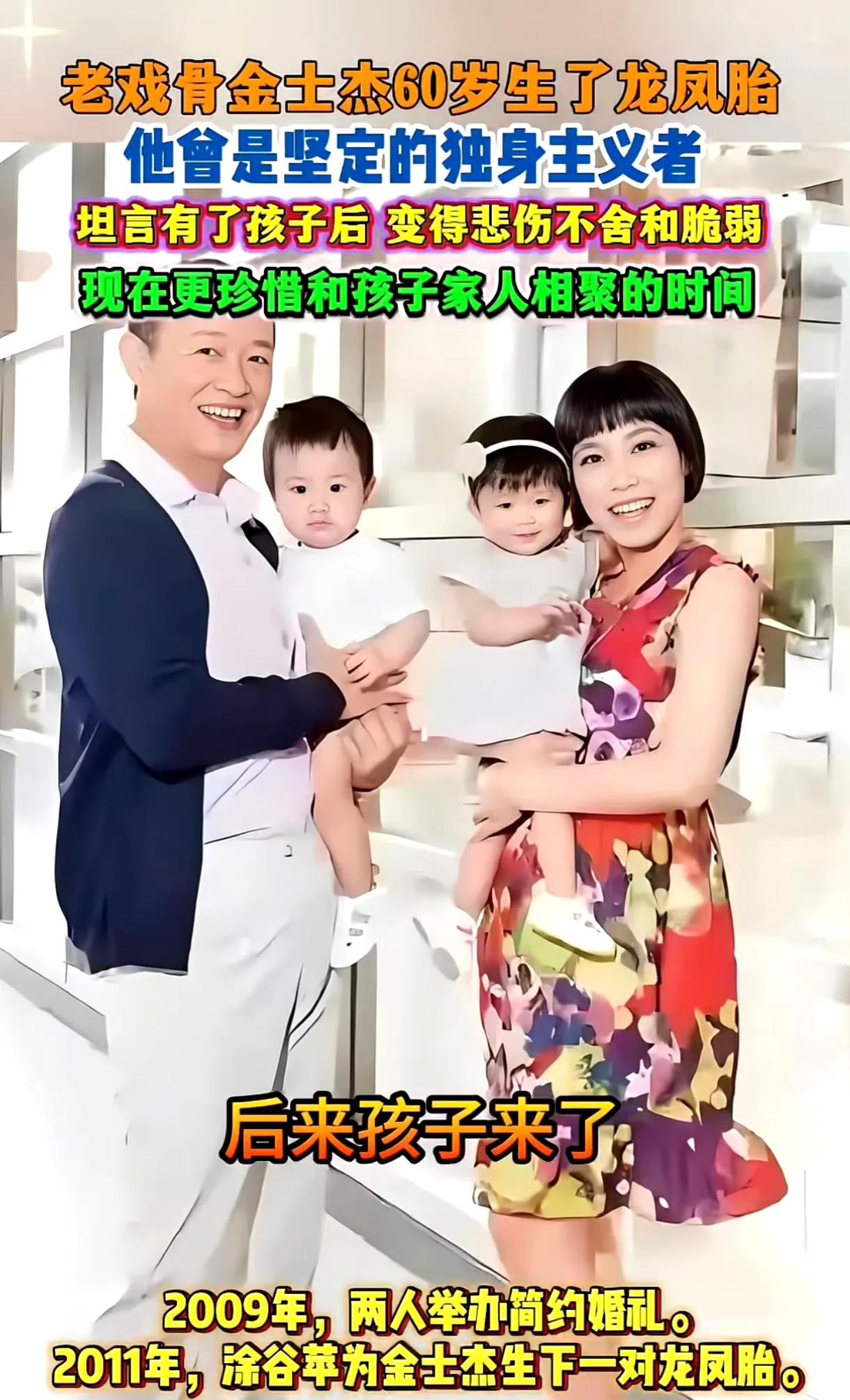老戏骨金士杰近60岁生了龙凤胎！金士杰老师六十岁迎来自己的龙凤胎。从“老戏骨