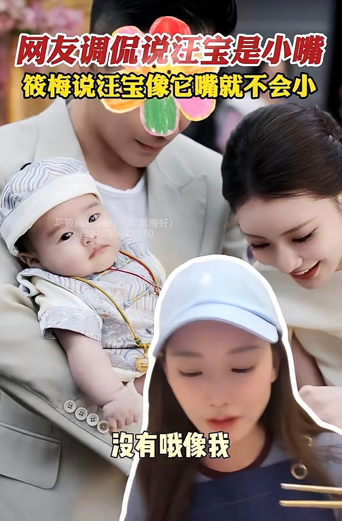 马筱梅说，汪宝儿像我，嘴巴就不会小。网友调侃说汪宝儿的嘴小，不像马筱梅，没想