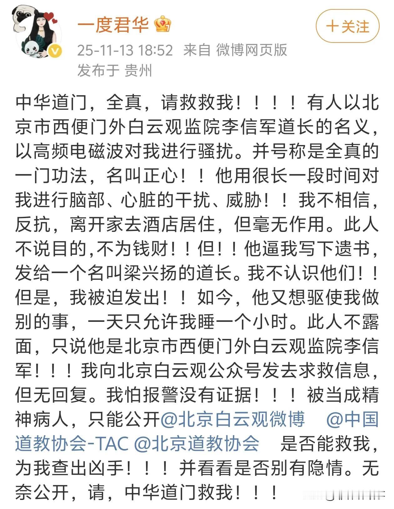 《星落凝成糖》作者一度君华，发文求救，称自己被人用高频电磁波控制骚扰，逼她写遗书
