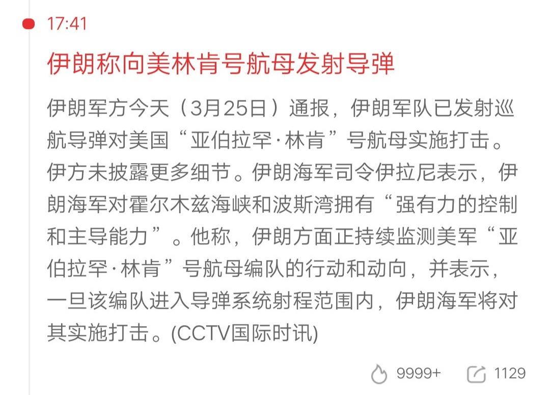 伊朗又有新的行动了，今天打了美国的一艘航母。用的是巡航导弹，目标是林肯号航母。在