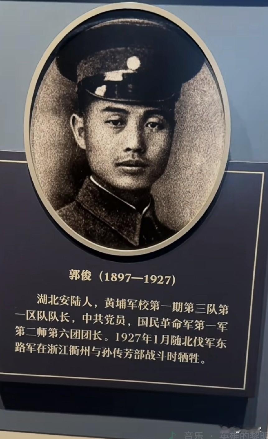 郭俊，1921年考入保定陆军军官学校，1924年参与创建黄埔军校，北伐战争不幸腰