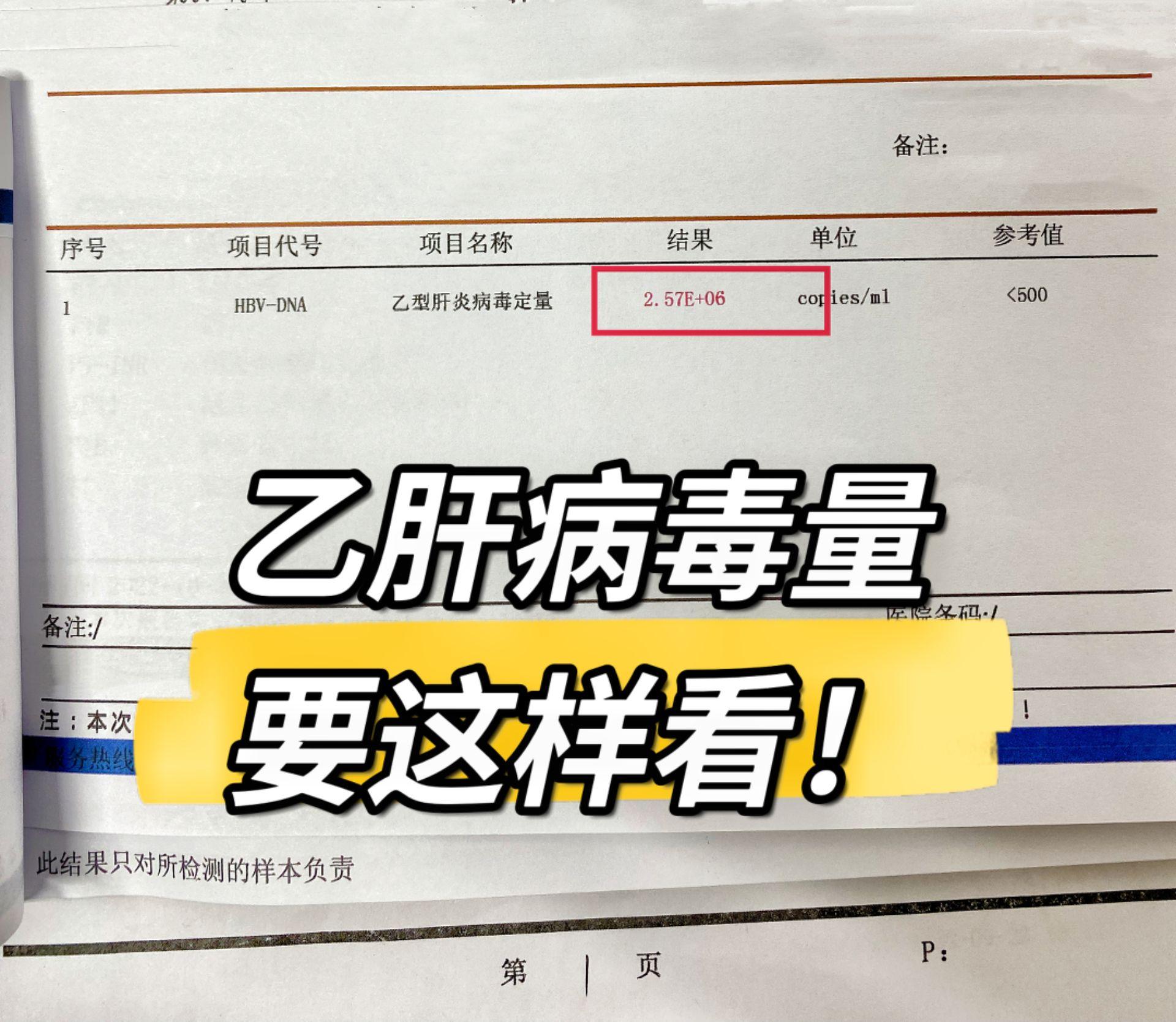 乙肝病毒量数值高就一定严重吗？要这样看！举个例子，比如这个单子：2.5...