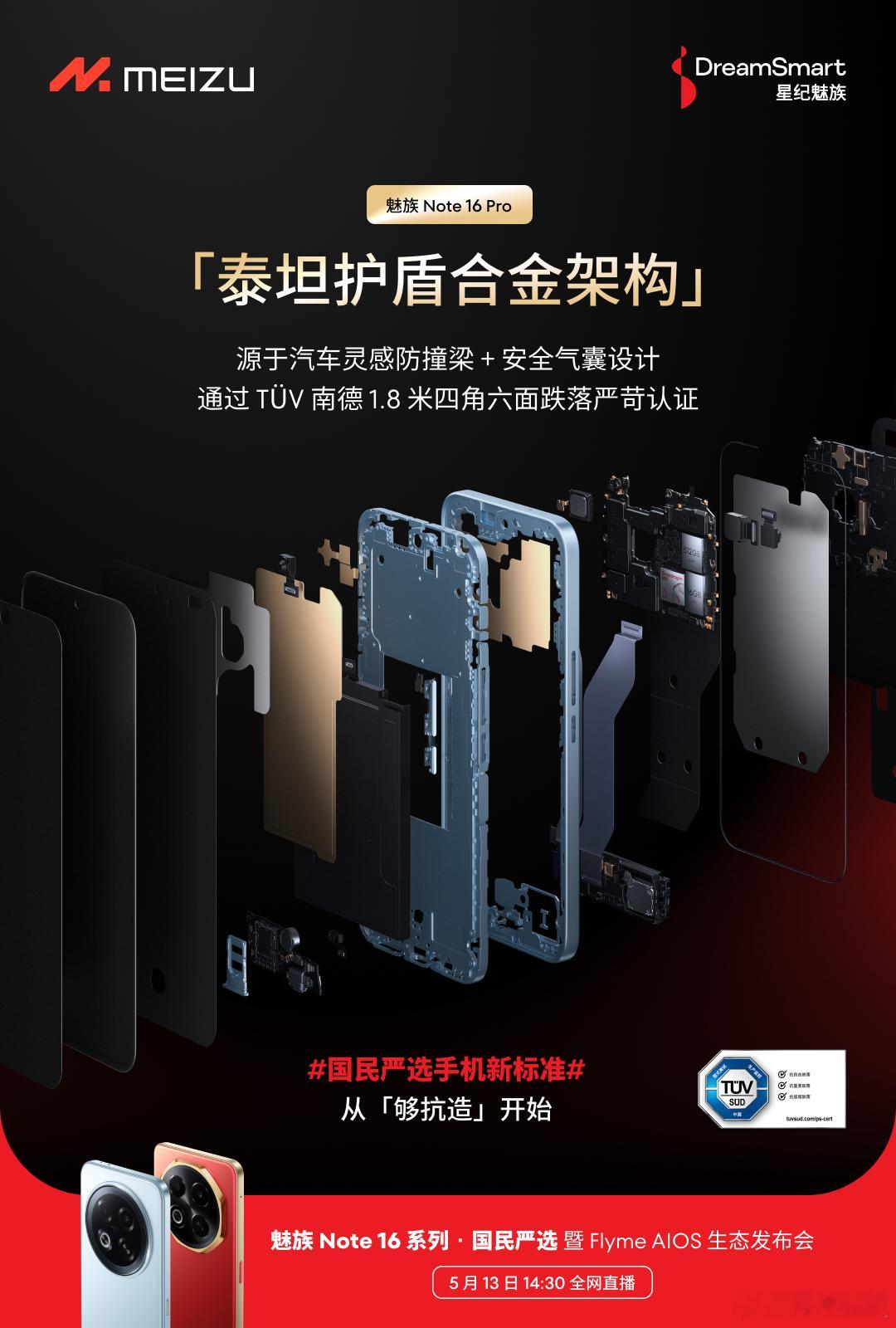 国民严选新手机标准，从品质严标准开始。魅族Note16Pro防尘防水巨能