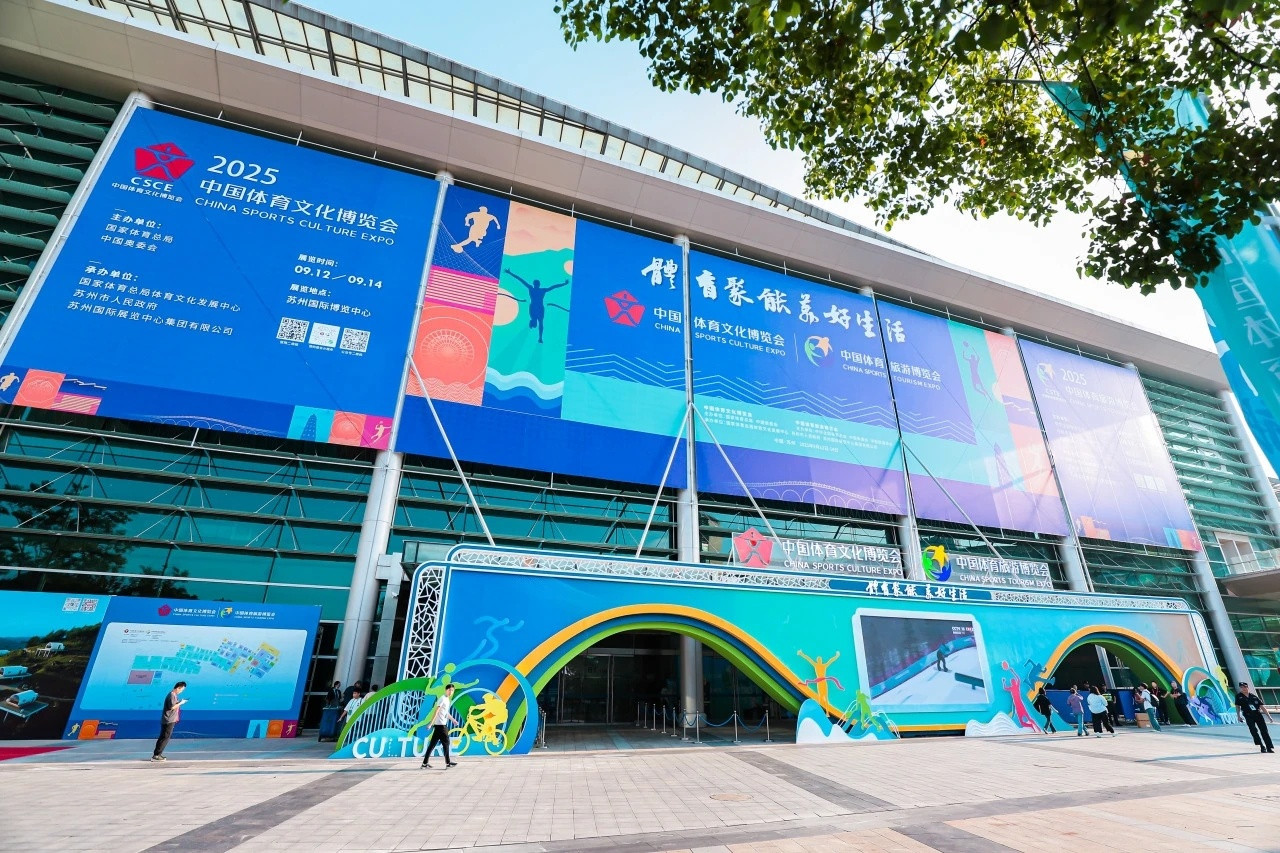 体育聚能美好生活，2025中国体育文化博览会中国体育旅游博览会，在苏州国际会展