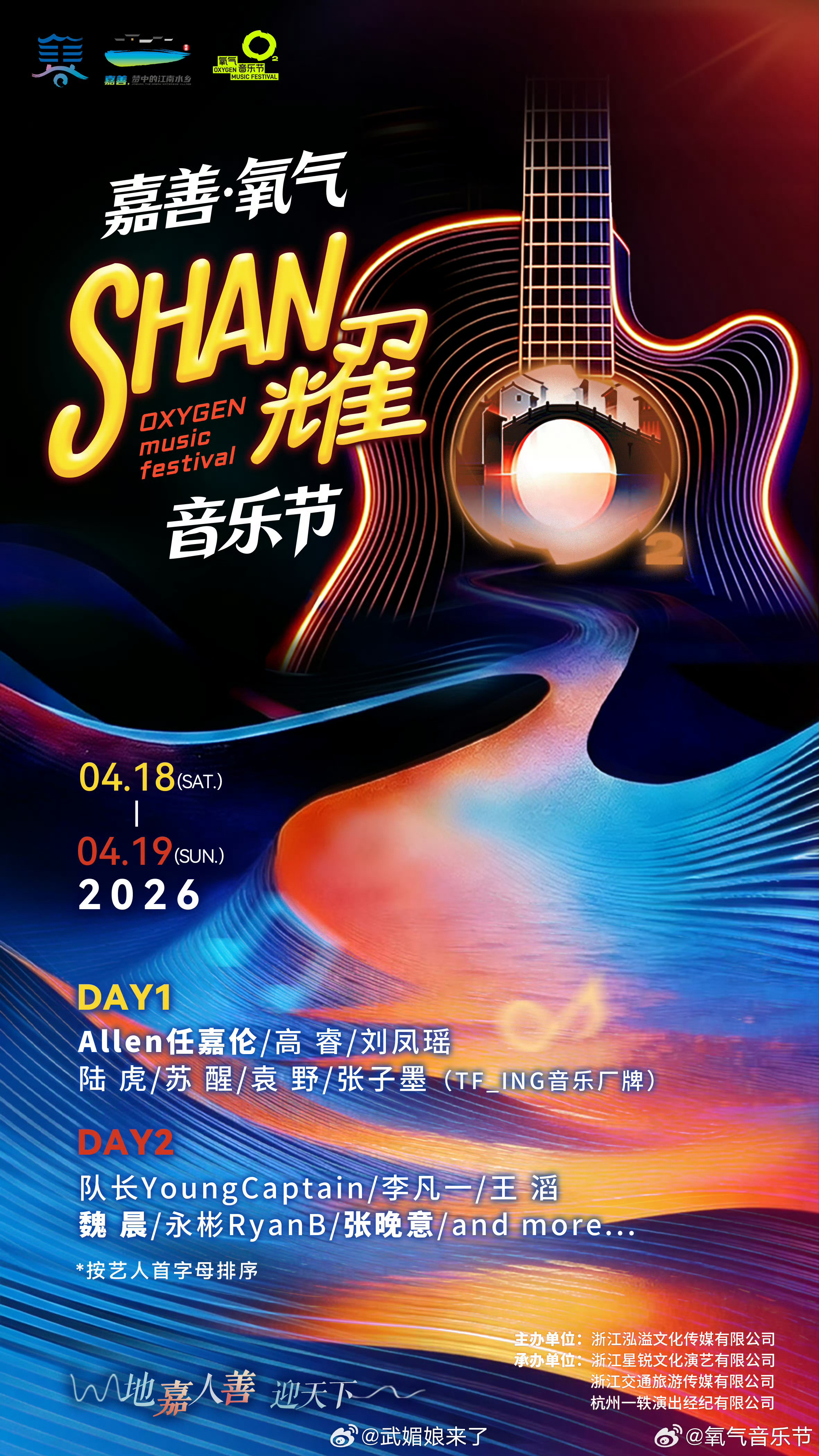2026嘉善氧气SHAN耀音乐节任嘉伦官宣嘉善氧气音乐节一个月见一次面看一次全新