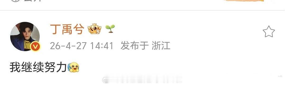 丁禹兮居然回应🦊的文章了，说自己会继续努力丁禹兮今年没那么火爆了