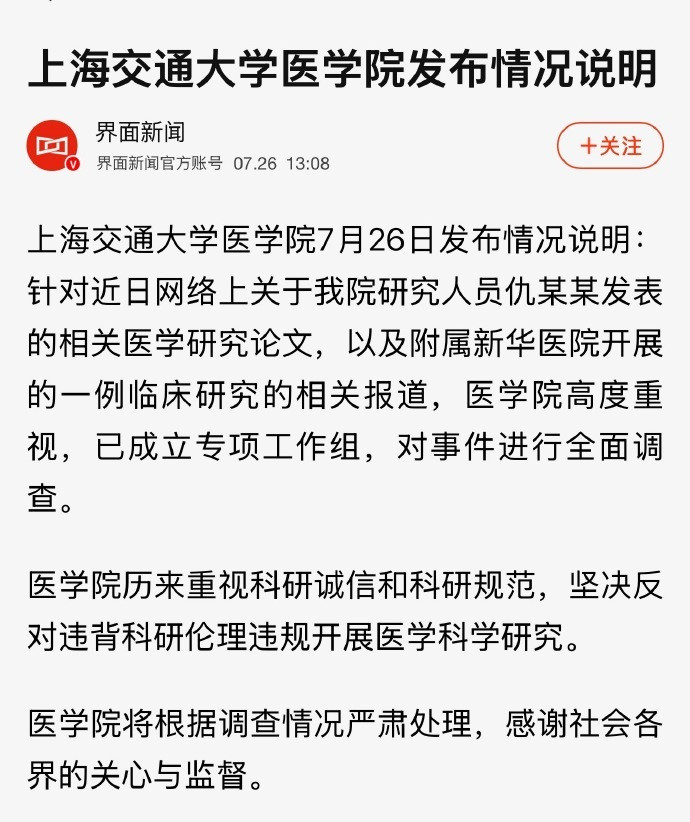 上海交大医学院全面调查网传临床研究【上海交通大学回应仇某某论文】近日，上海交大医