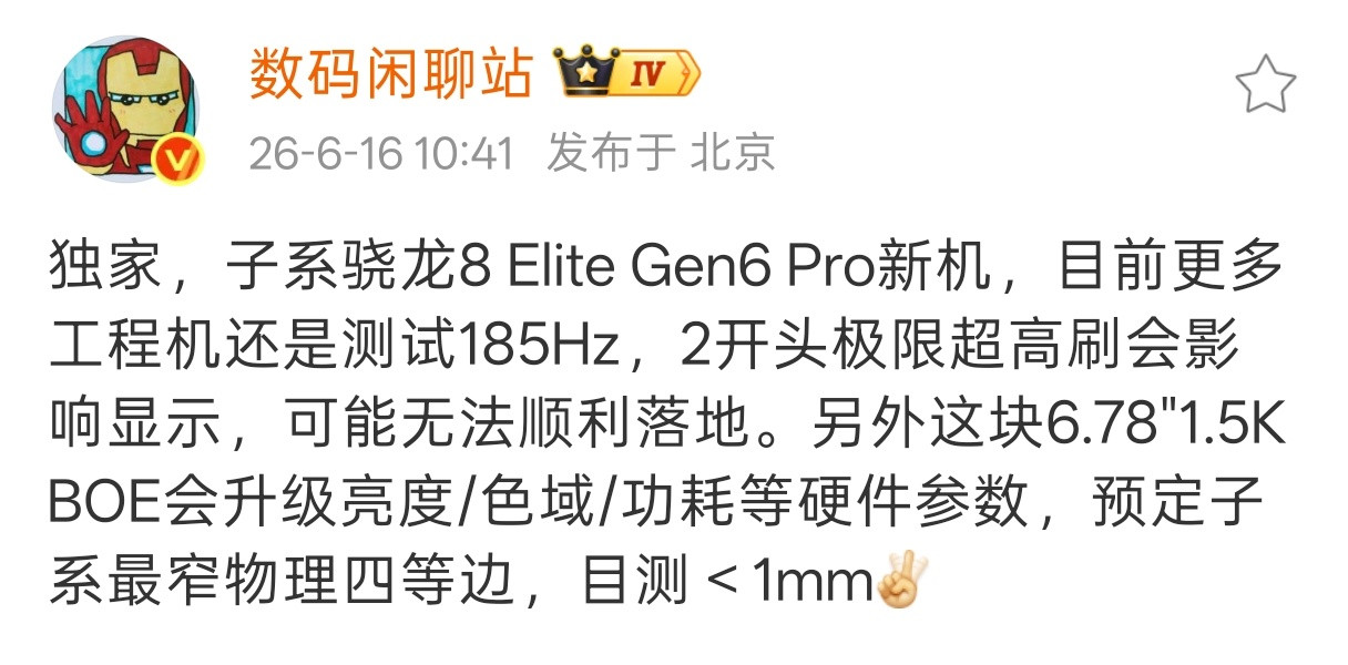 一加16基本确认是6.78英寸1.5K185Hz屏幕，且边框黑边控制到1㎜以下