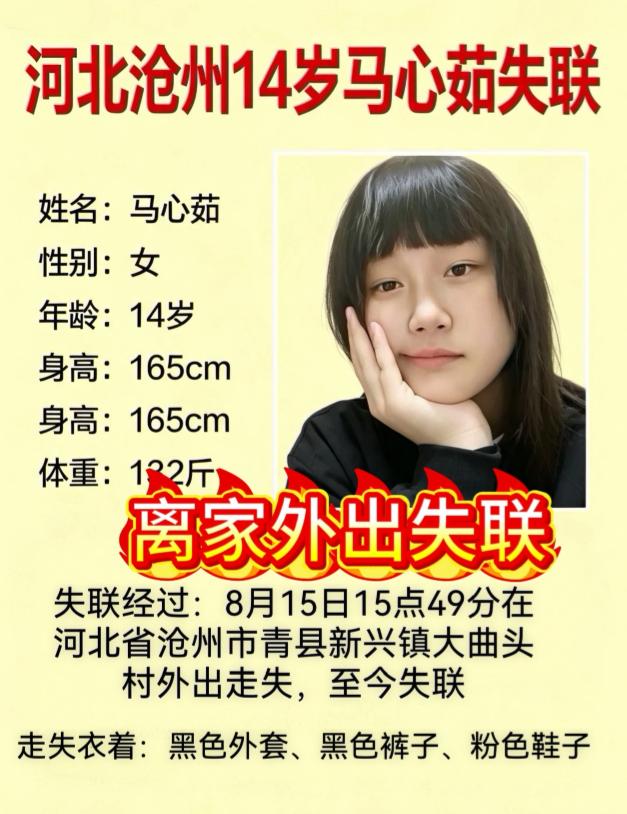紧急寻人！河北沧州青县14岁女孩马心茹，身高165cm，体重132斤。8月15日