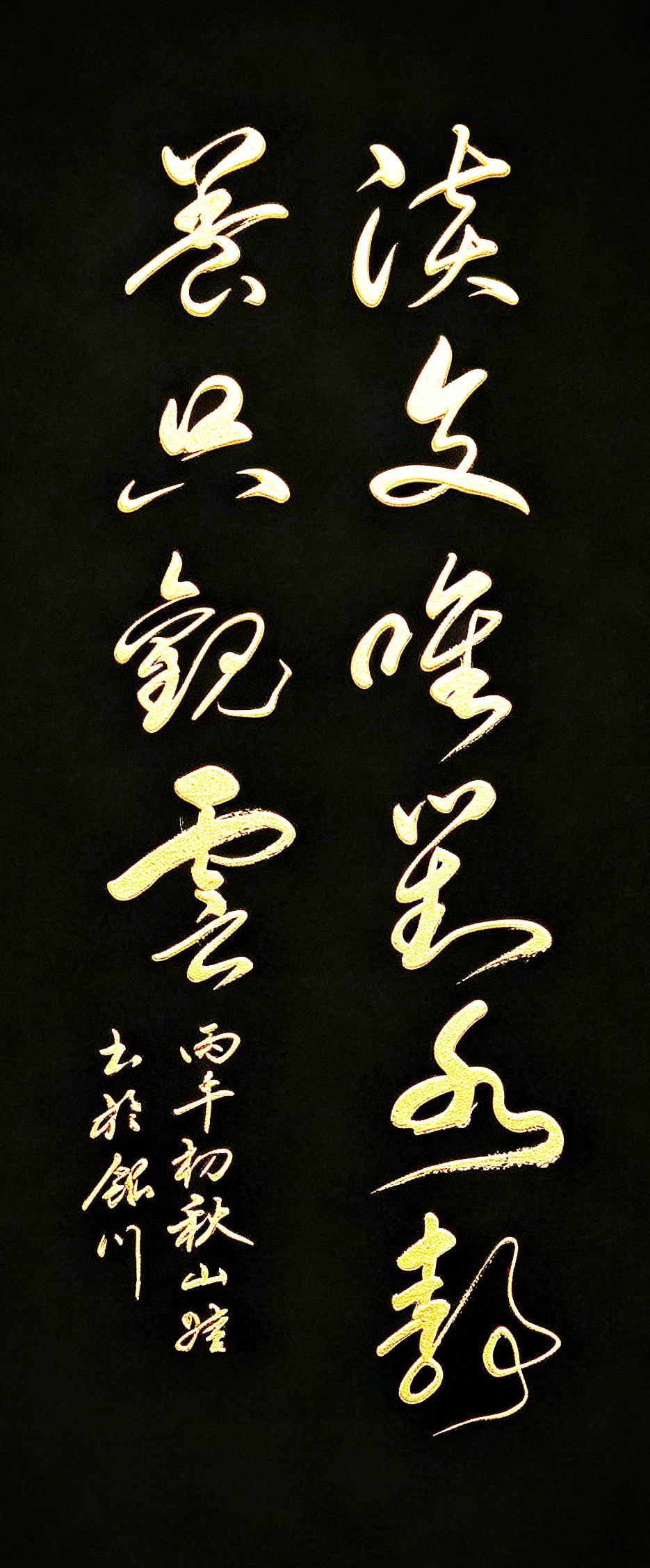 这草书写得飘逸，简简单单十个字，藏着古人最通透的处世心境，写尽清雅自持的人生境界