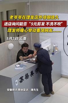 看哭了！5月7日，云南曲靖，一老人在理发店外徘徊很久，然后就进店询问老板，能不能