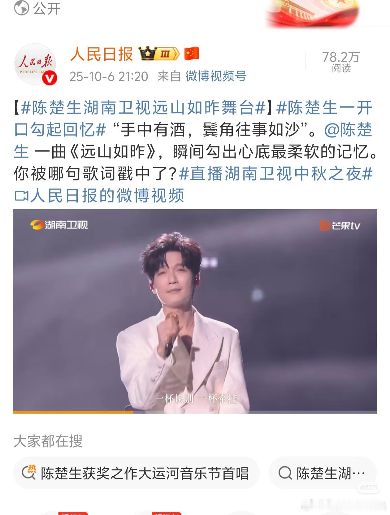 陈楚生在湖南卫视中秋晚会演唱了两首歌曲，好多官媒都报道了！[鼓掌][鼓掌][鼓掌