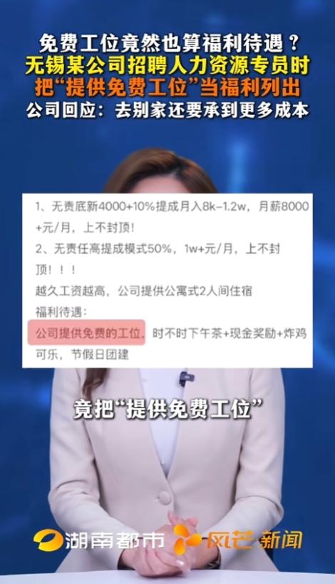 “活久见！”8月3日报道，江苏无锡，一家公司招聘人力资源专员，结果福利一栏上竟然