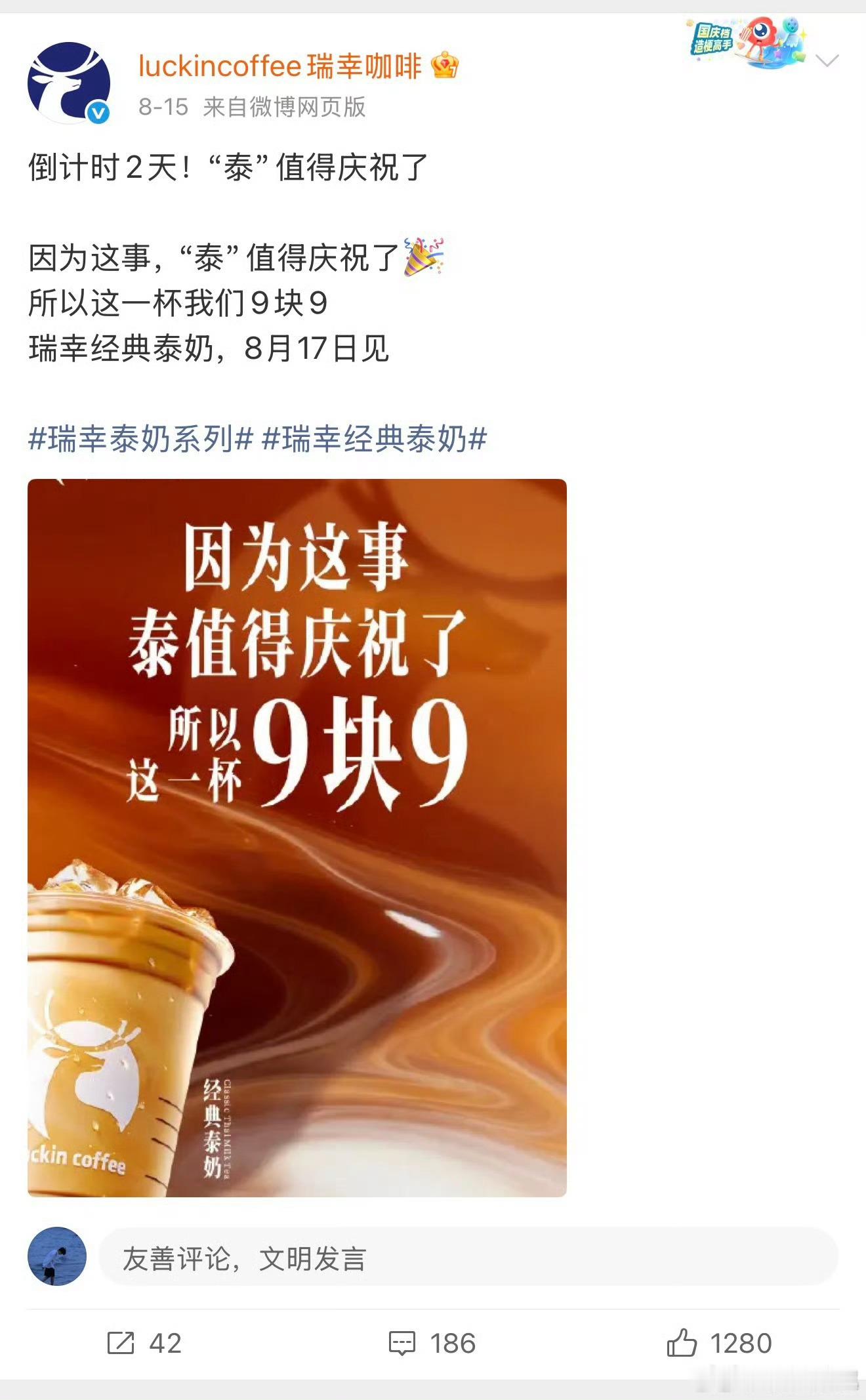 瑞幸推出庆祝款泰国奶茶只要坚持住，总能迎来属于自己的“庆功时刻”。这种带着胜利喜