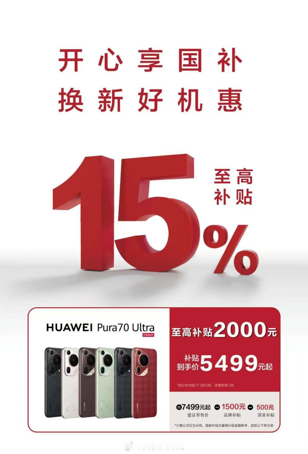 刚翻朋友圈看到，华为Pura70Ultra已经干到5499起了，冲击力也太强了
