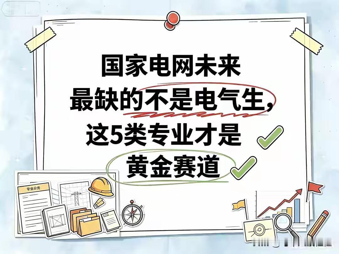 很多人觉得进国家电网就得选电气专业，这想法太老套啦！早些年电力基建需要大量电气人