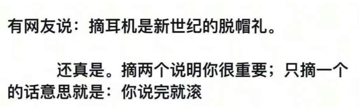 摘耳机是新世纪的脱帽礼