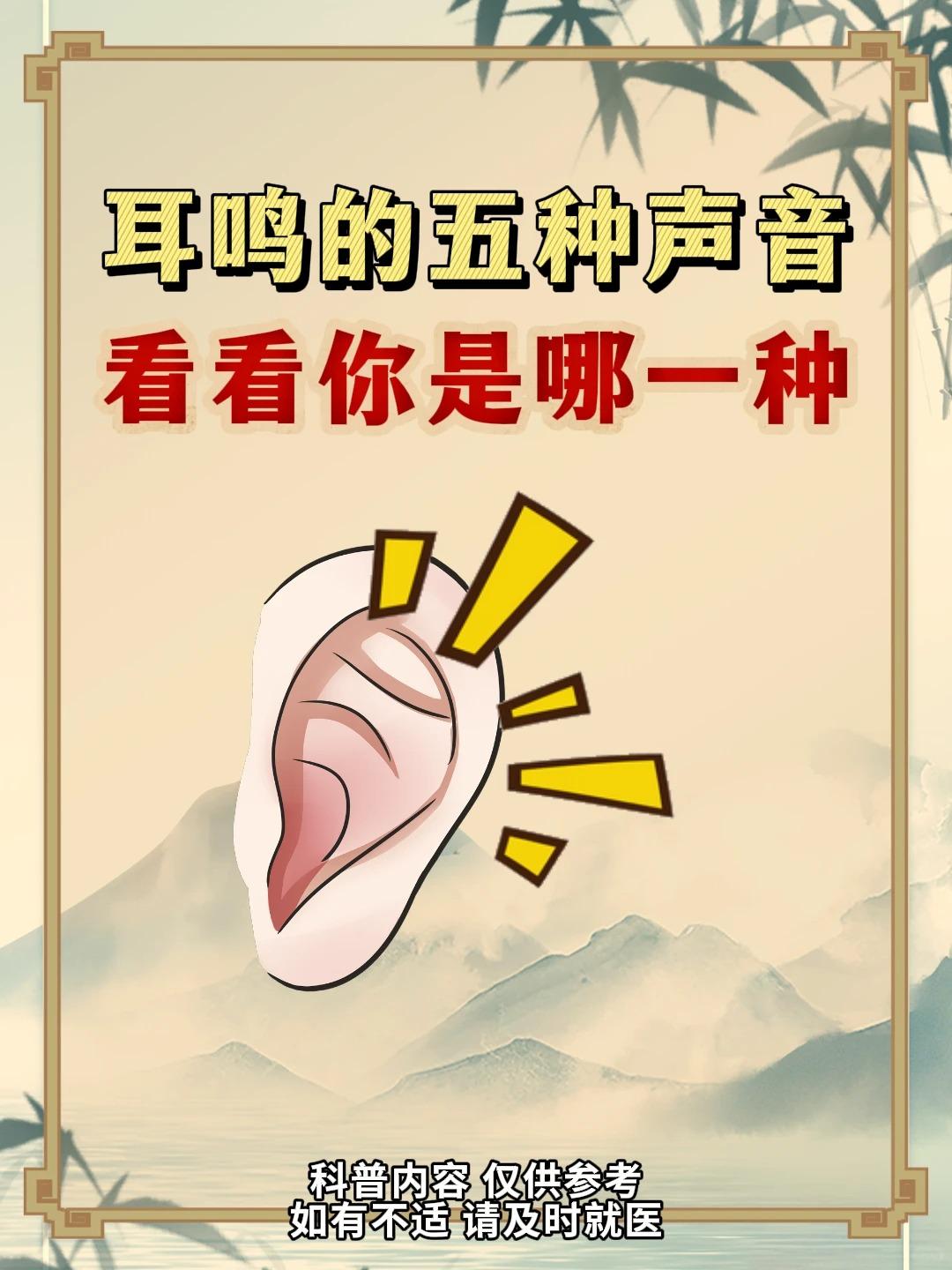 耳鸣响声各不相同，5种声音对应不同身体状态