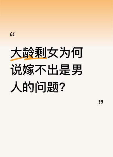 这位剩女分享了自己的相亲经历。经好姐妹介绍，她和相亲对象加微信聊了一周，对方约她