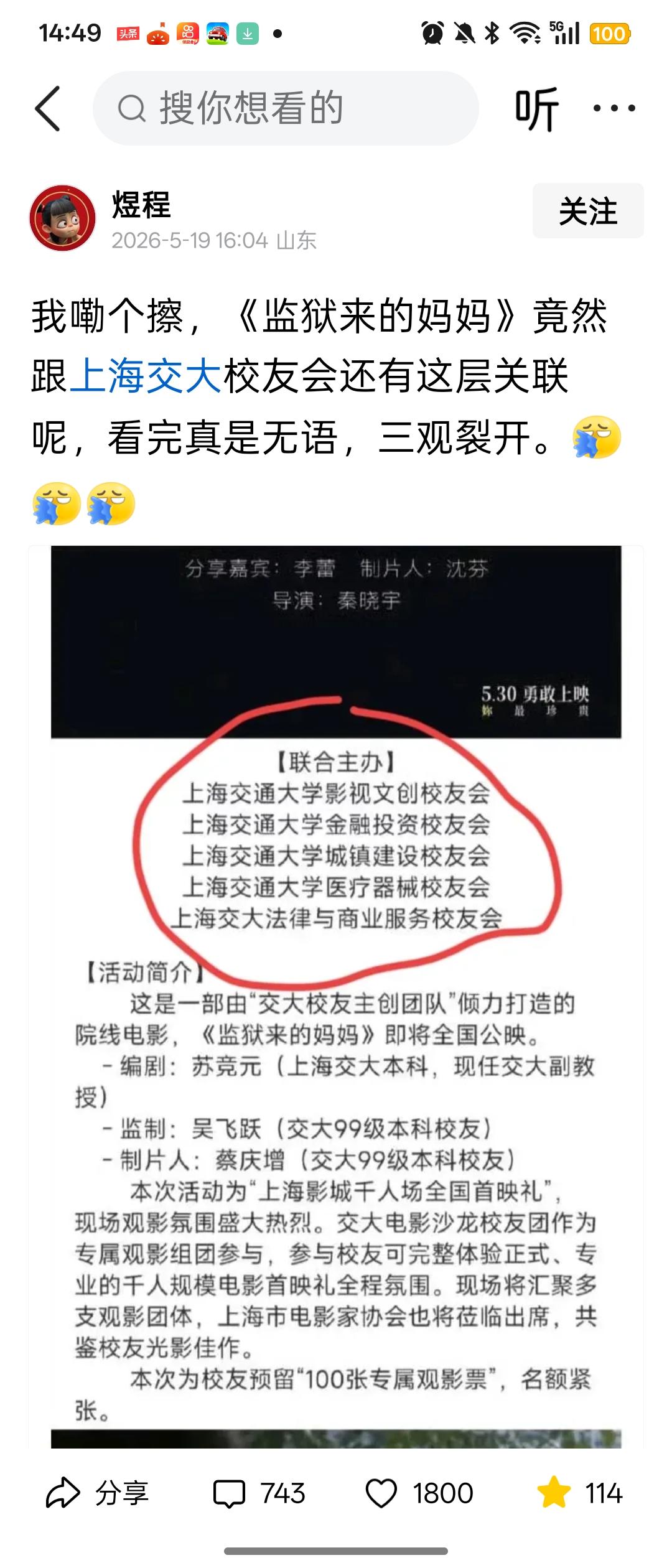 上海交大的瓜一个接一个。备受争议的电影《监狱来的妈妈》竟然跟上交大关联紧密。