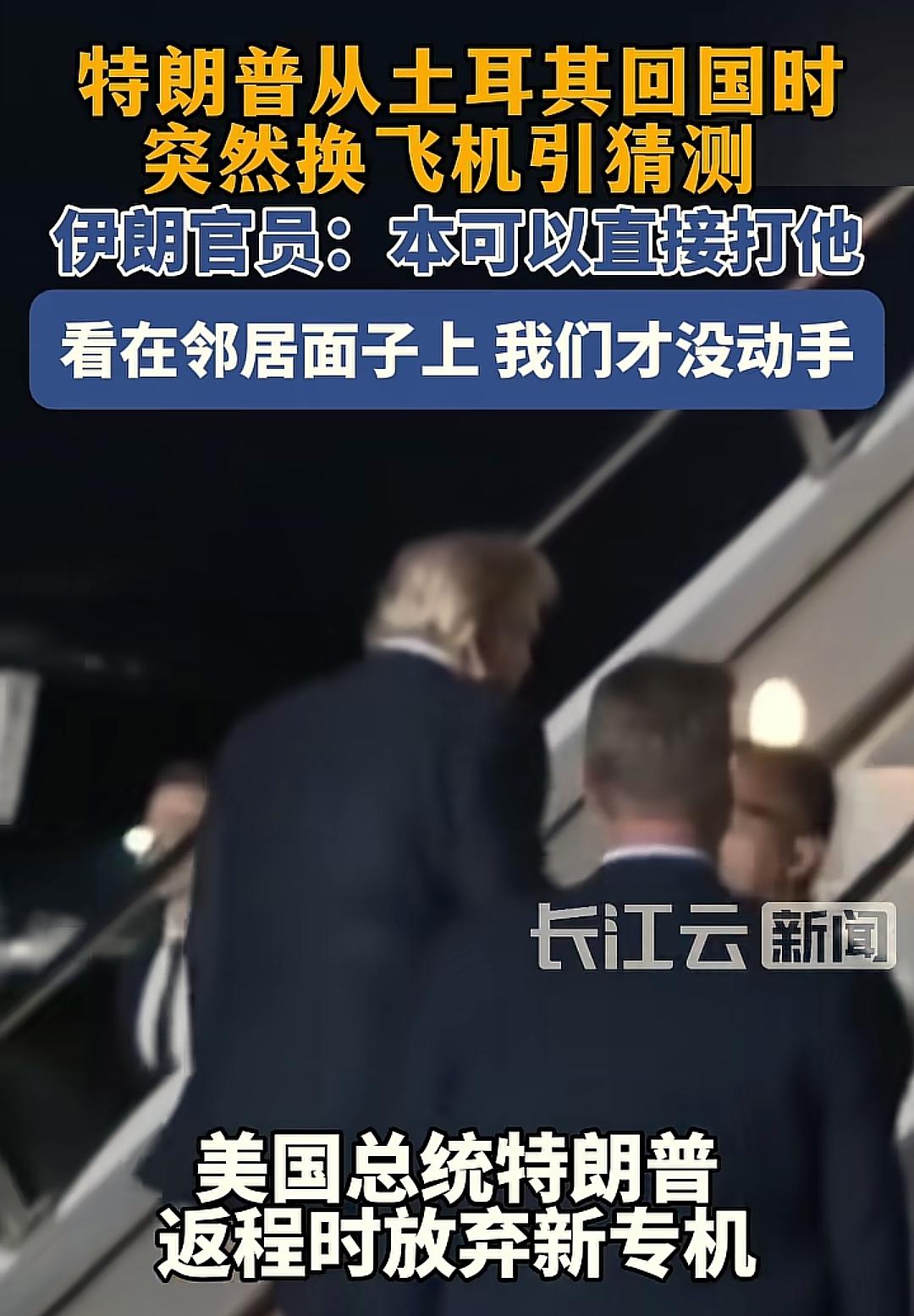 特朗普还是怂了！特朗普从土耳其回国时，突然换了飞机，伊朗也发话，我们本可以打他的