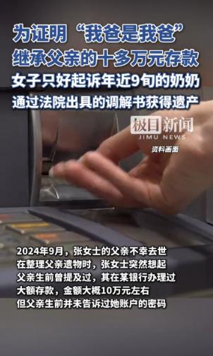 北京姑娘为取亡父十万存款，愣是把亲奶奶告上法庭！这操作看得人直嘬牙花子——父亲去