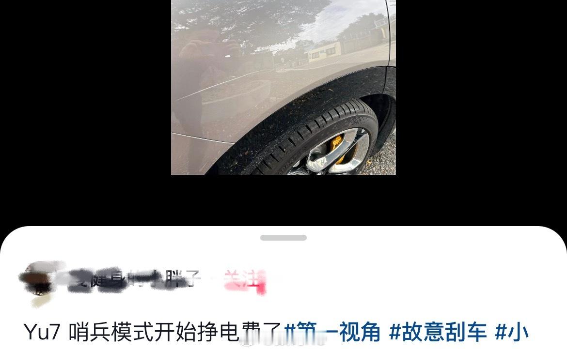 小米YU7哨兵模式挣钱了，随便一划，3500没了，不知道后悔不