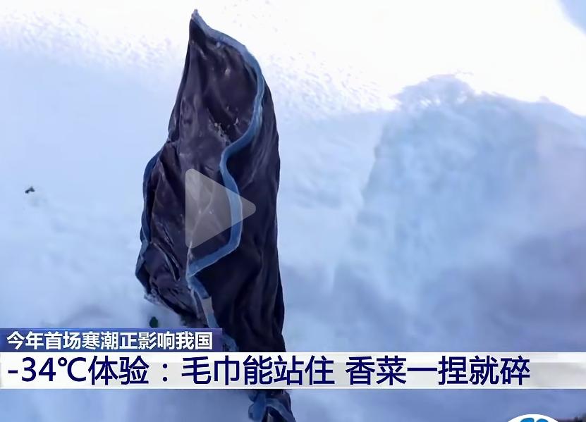 零下34℃到底有多冷：毛巾能站住，香菜一捏就碎零下34℃，你能想象那是什么