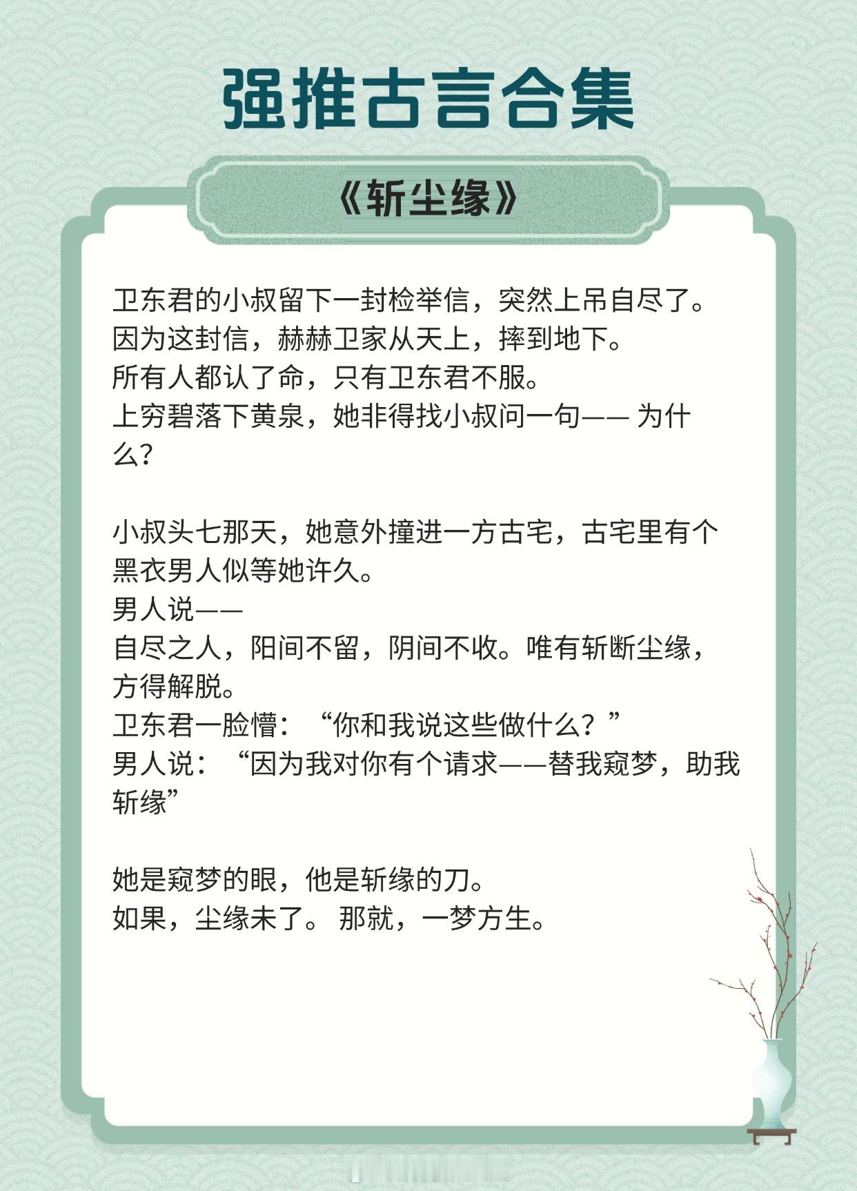 【强推古言】她于风雨之中，窥得了对方一身潇潇君子骨。《斩尘缘》作者：怡然《白雪歌