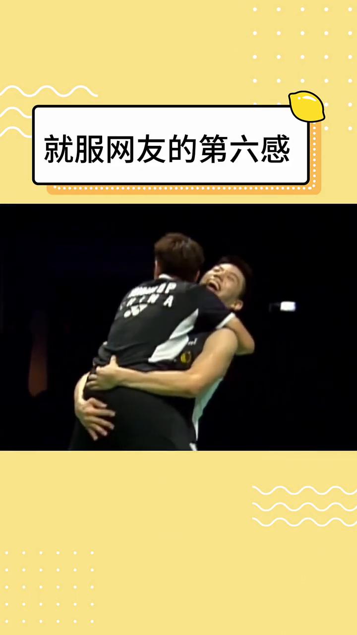 就服网友的第六感。现在的网友真是搞不懂，隔壁打羽毛球的都坐这么近了，大伙愣是磕