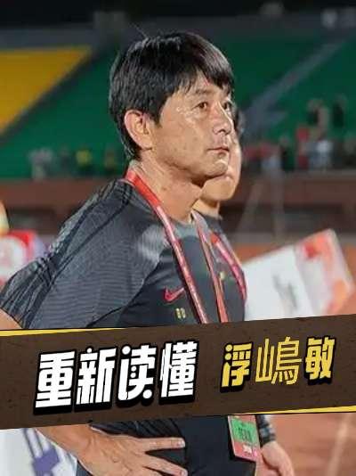 8月8号上海明日之星冠军杯的青训圆桌论坛，u17国足主帅浮嶋敏第一次有机会在公