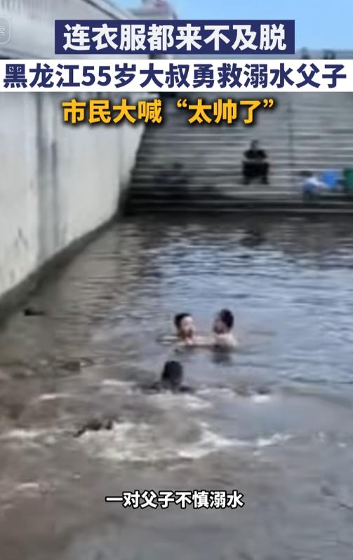 “无敌！”黑龙江一大叔跳河救人，衣服没脱、鞋没甩，上岸后围观大妈扯嗓子喊的不是“