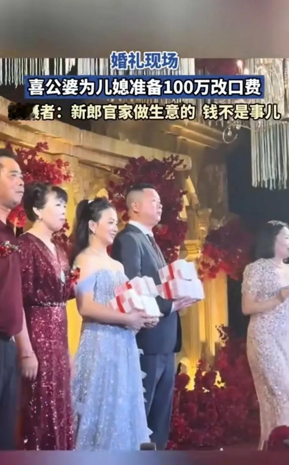 今天看到重庆一个结婚现场，公公和婆婆现金准备100万，作为儿媳妇的改口费！这说明