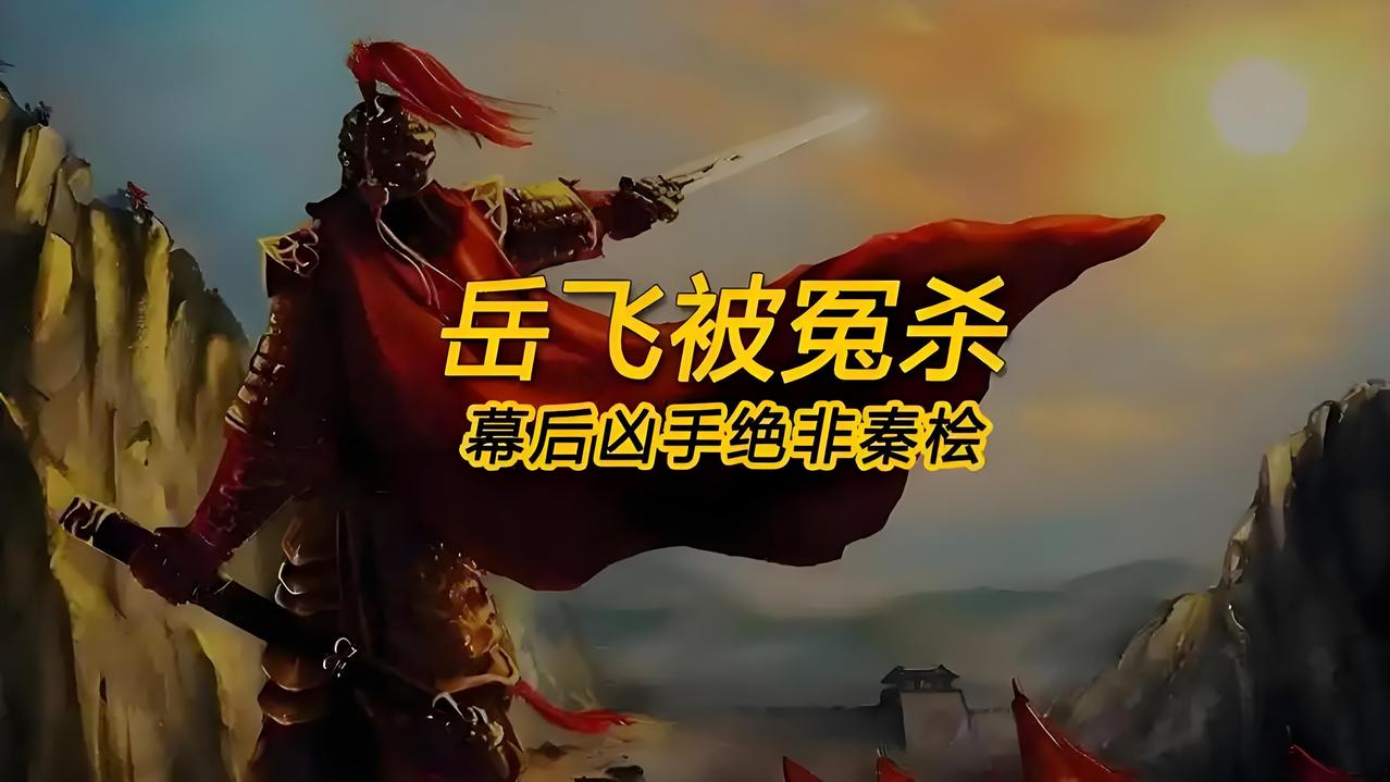 岳飞被杀不只是“莫须有”，真正原因颠覆认知，看懂才知宋朝有多坑！