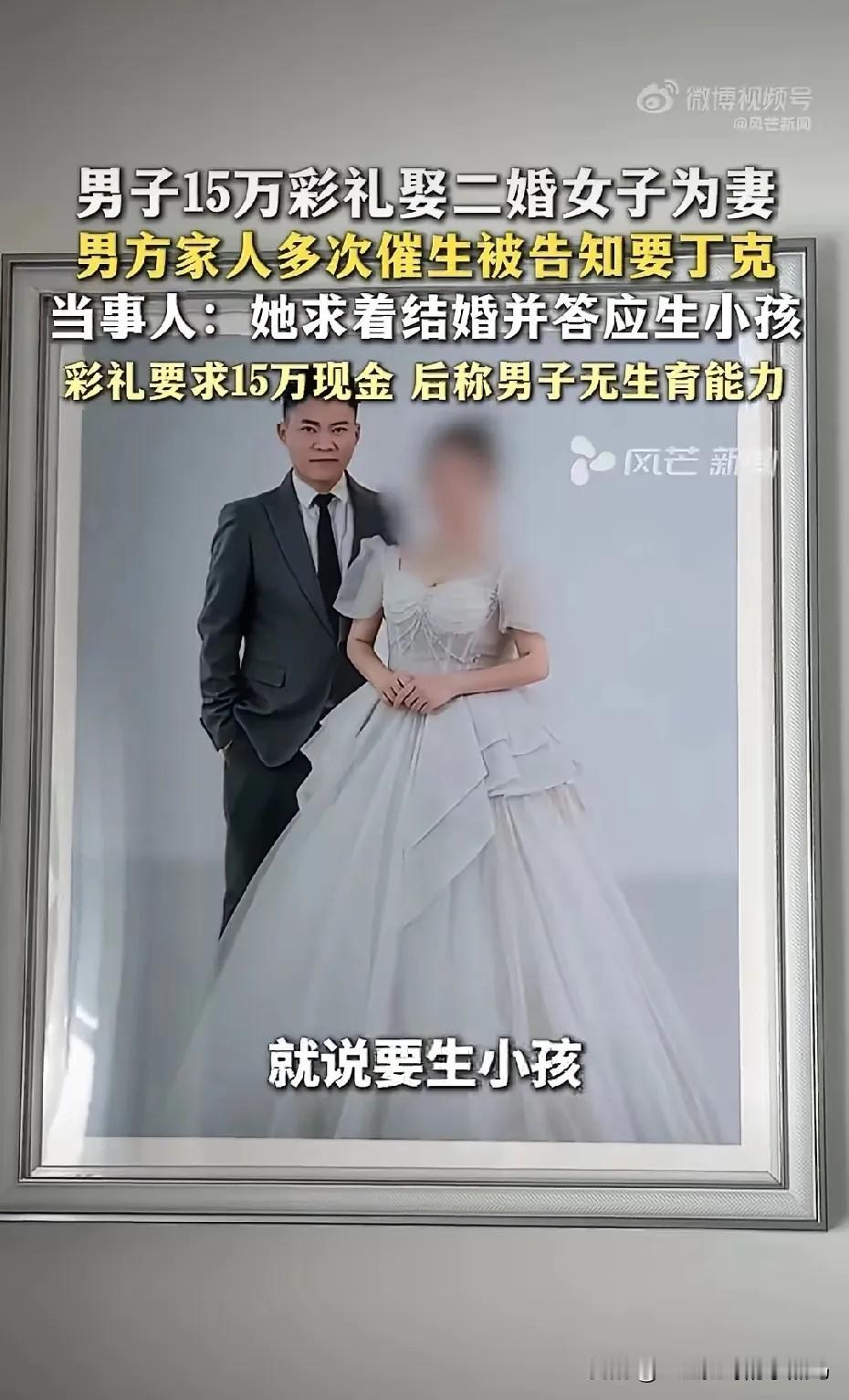做人要厚道啊！二婚妻子收到15万元彩礼之后称要丁克不生孩子，男方父母：你要丁克别