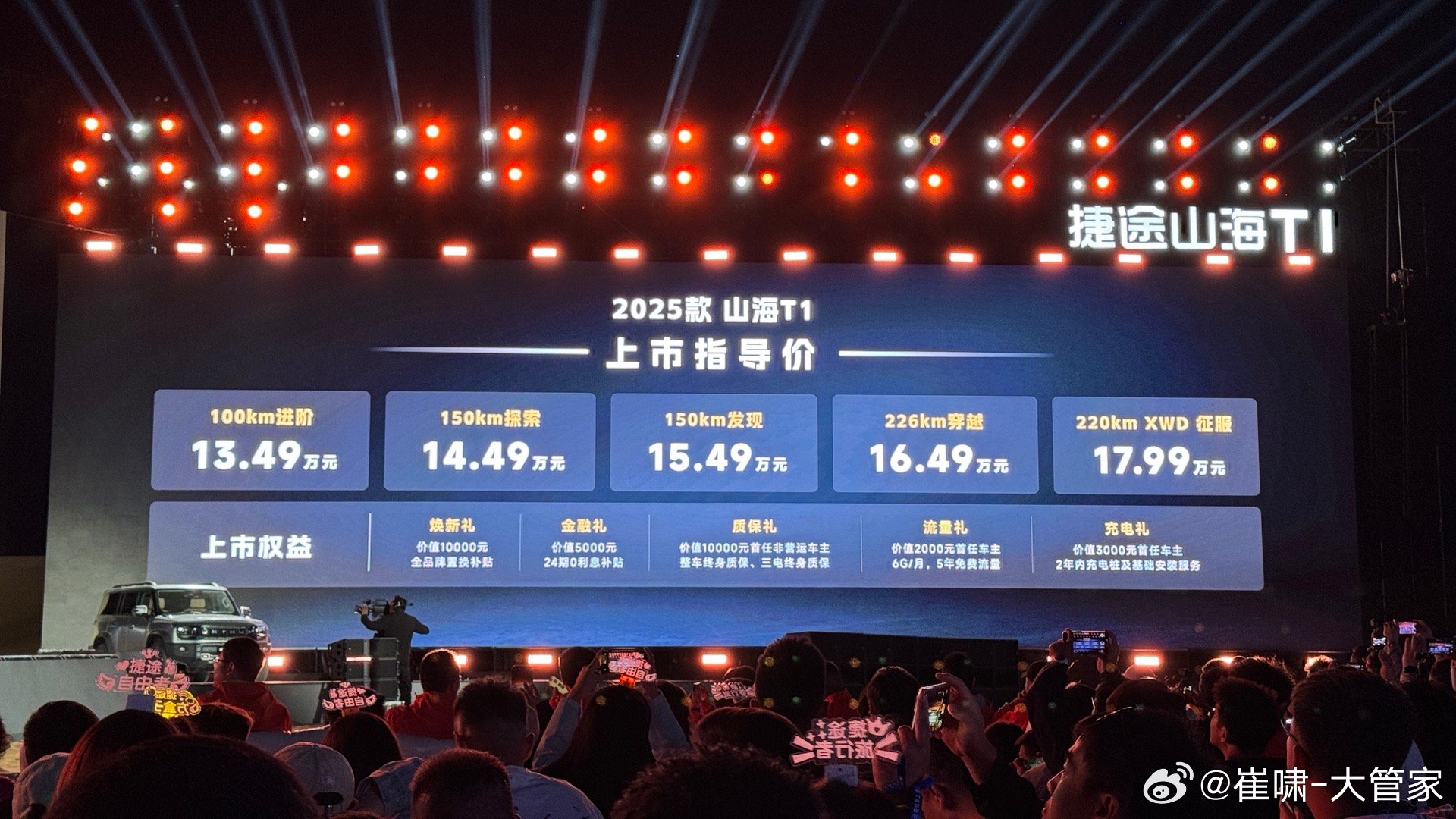 2025款捷途山海T1售价公布！5个不同续航版本13.49-17.99万元！同时