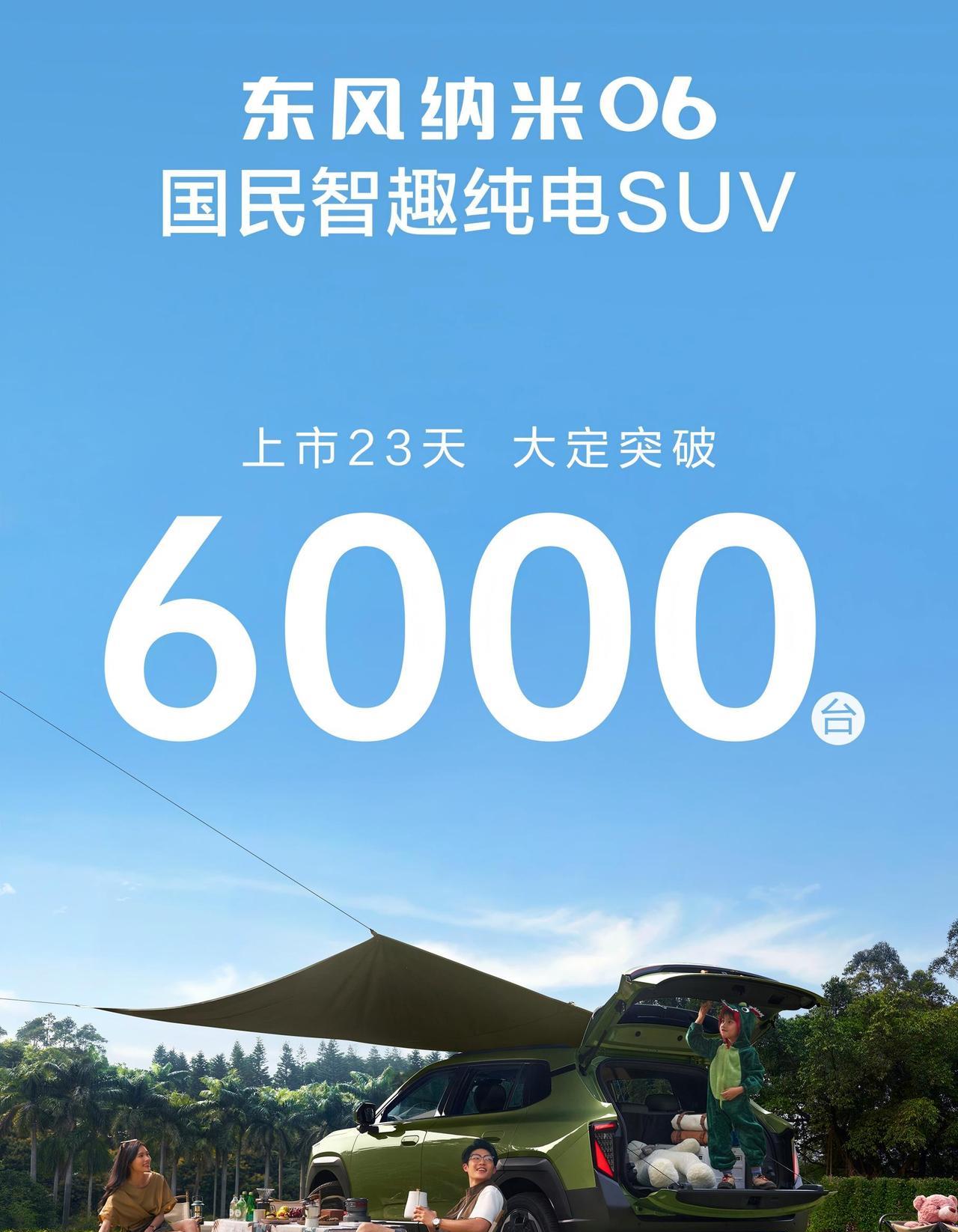 东风纳米06上市23天卖爆6000台！有这成绩属实是没想到的~不过，仔细看一