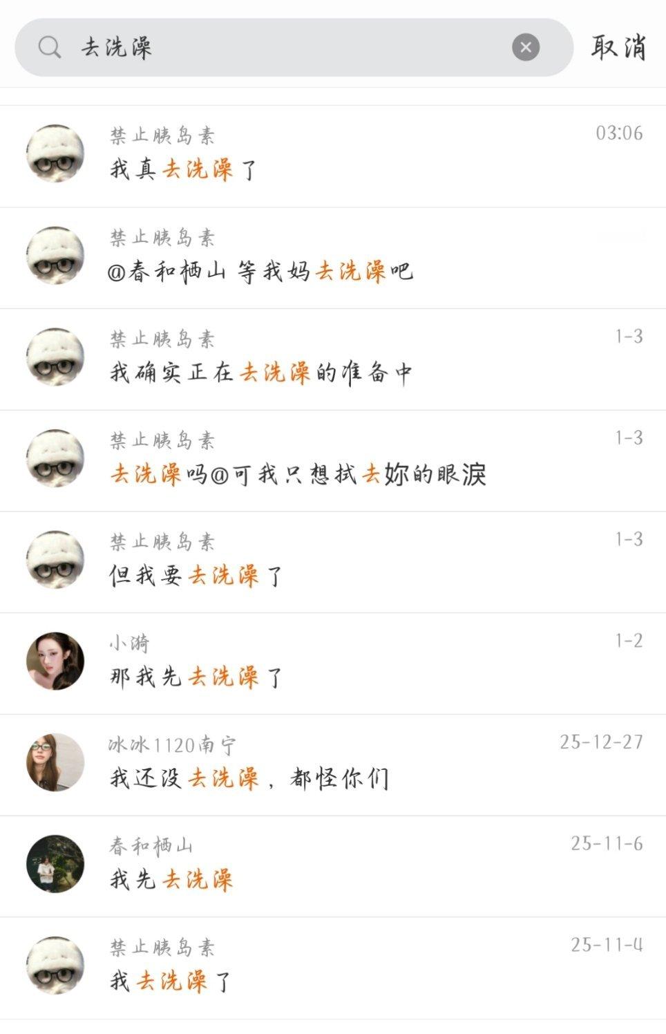 我真的要去洗澡了