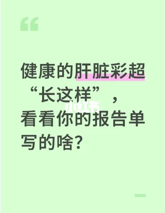 健康肝脏彩超“长这样”，看看你报告单啥样