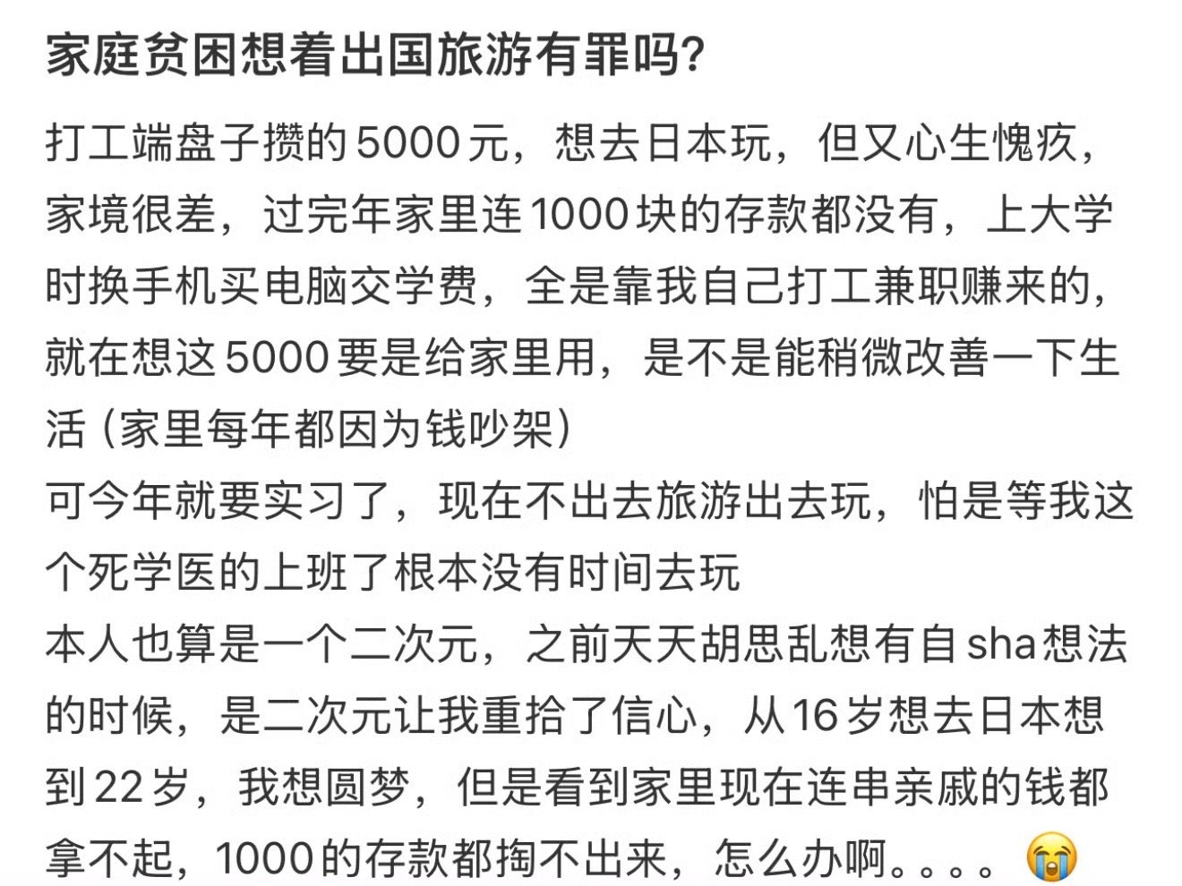 家庭贫困想着出国旅游有罪吗？