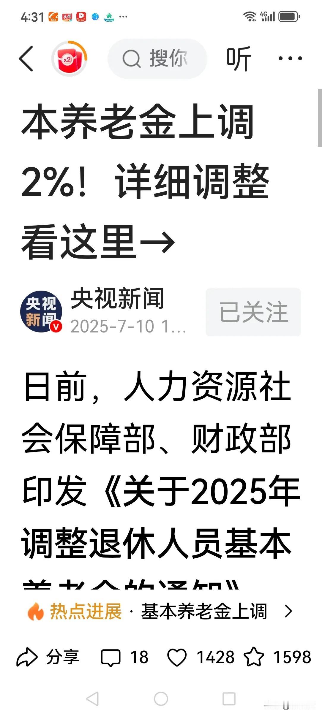 央视新闻，今年职工养老金上涨2%。。上涨的方式包括定额调整，挂钩调整与适当倾斜
