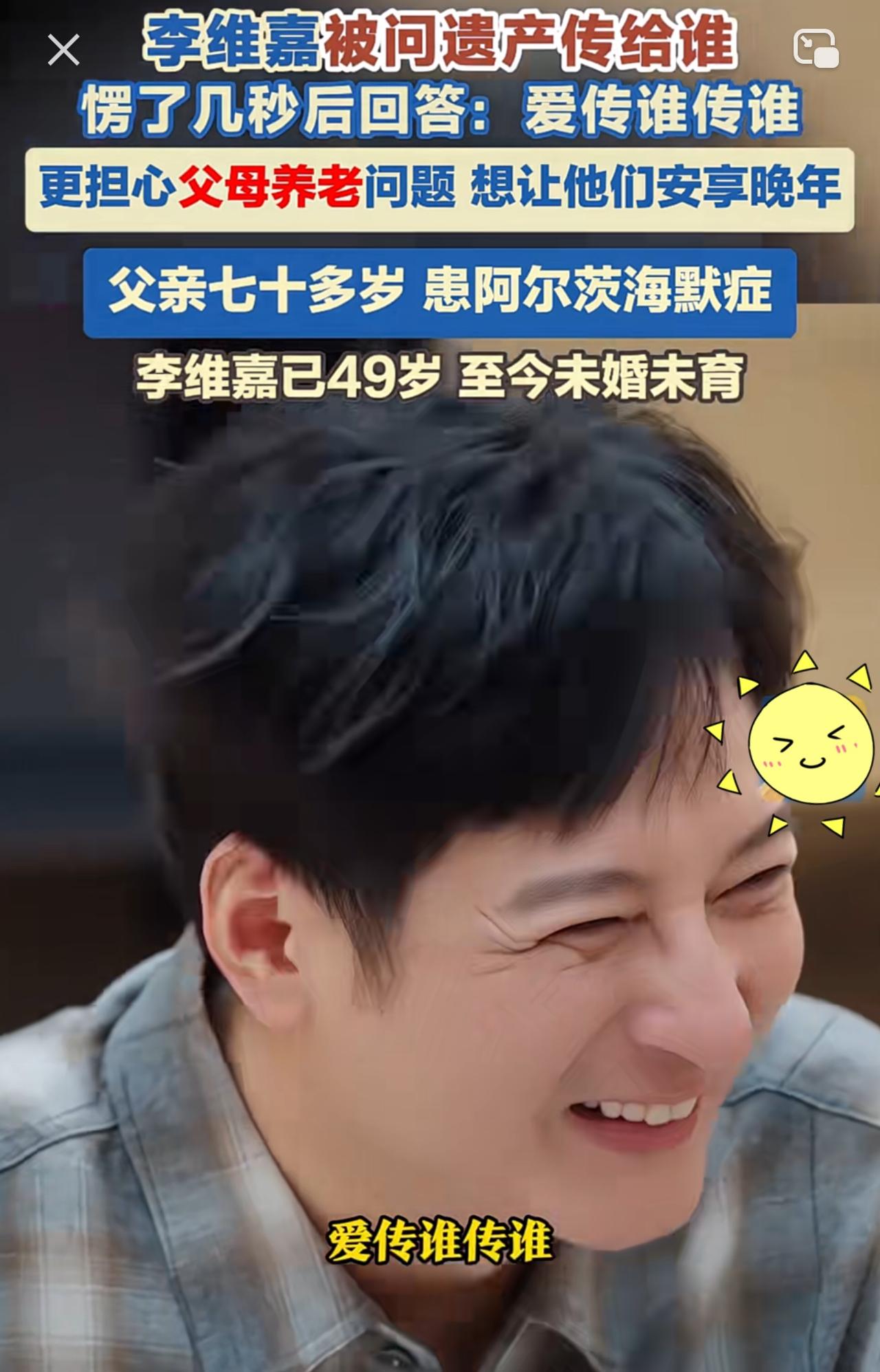 49岁未婚未育的李维嘉被主持人追问，以后遗产传给谁？李维嘉瞬间愣住了，认真的思考