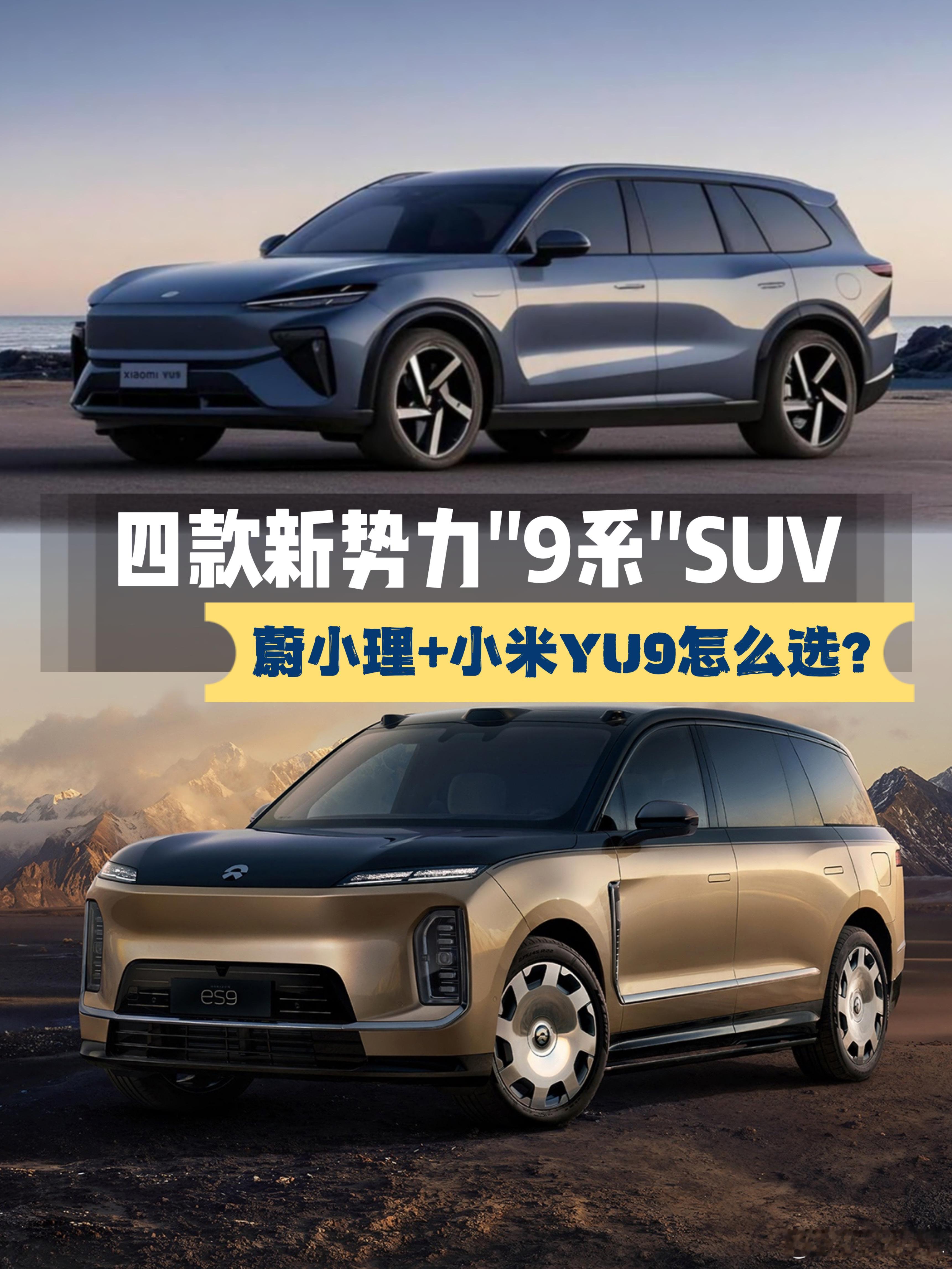 四月上新！新势力都盯上的“9系SUV”，蔚小理+小米YU9怎么选？2026年4月