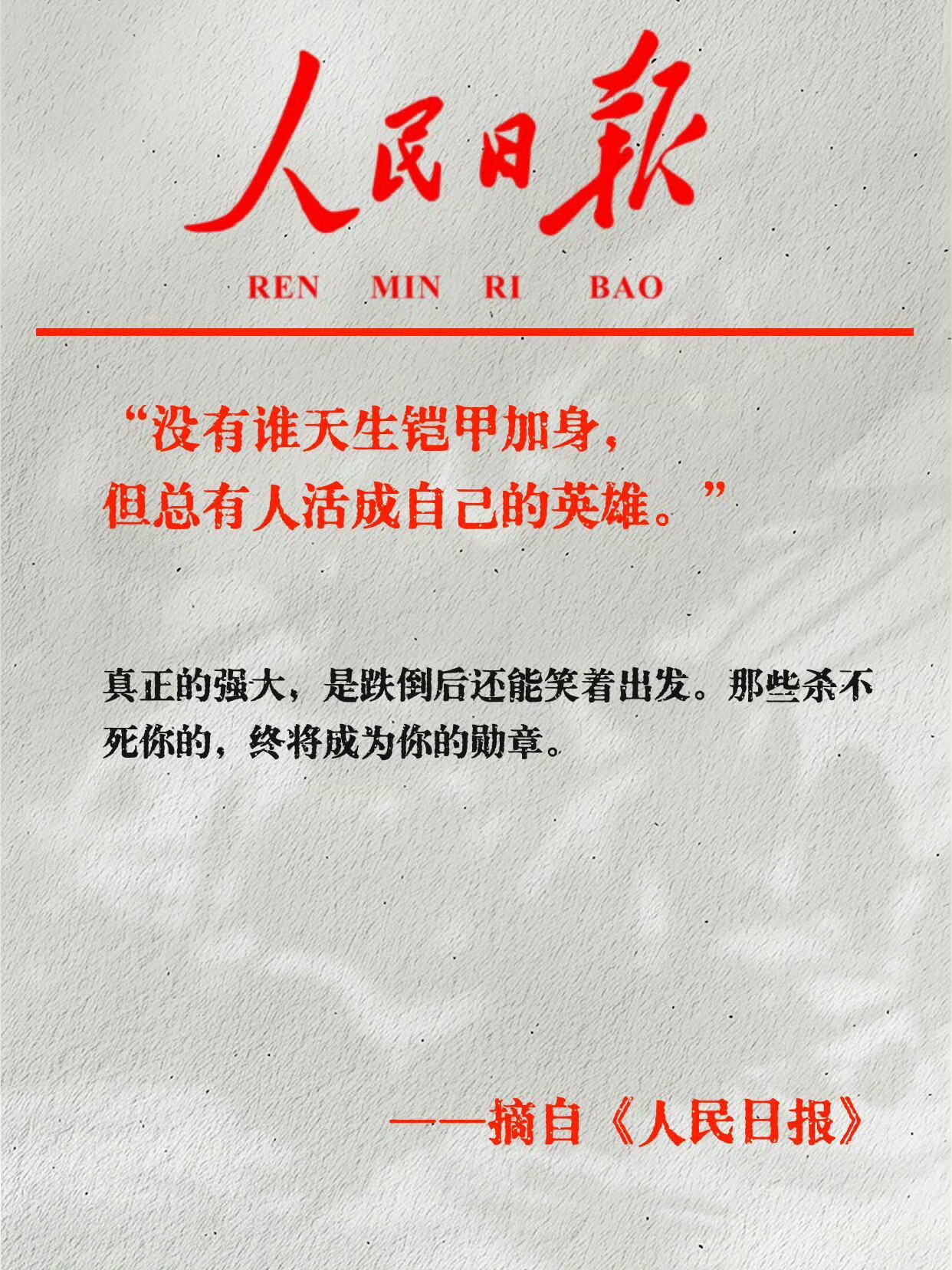 《人民日报》天花板级别励志金句：不是看到光才坚持，而是坚持才能看到光。