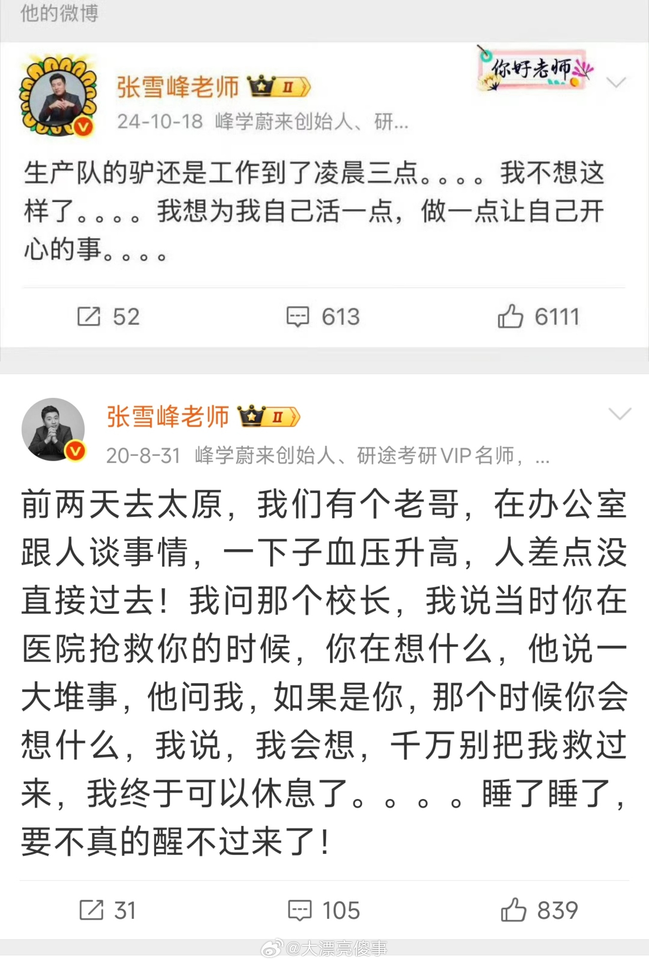 张雪峰微博高频词凌晨和累人啊，一个人要累到什么地步才会想到把死亡都看作休息。。