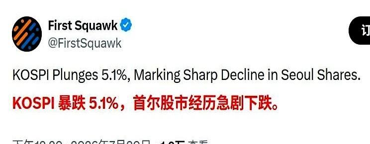 活久见。一整个国家的股市，居然能跌出一种“拔网线”的狂欢感。就在刚刚，韩国大