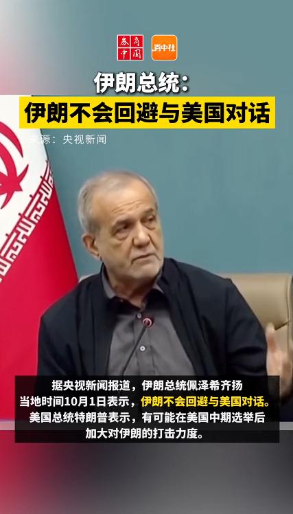 伊朗总统重磅发声表态：不会回避！伊朗总统佩泽希齐扬当地时间10月1日表示，伊朗不