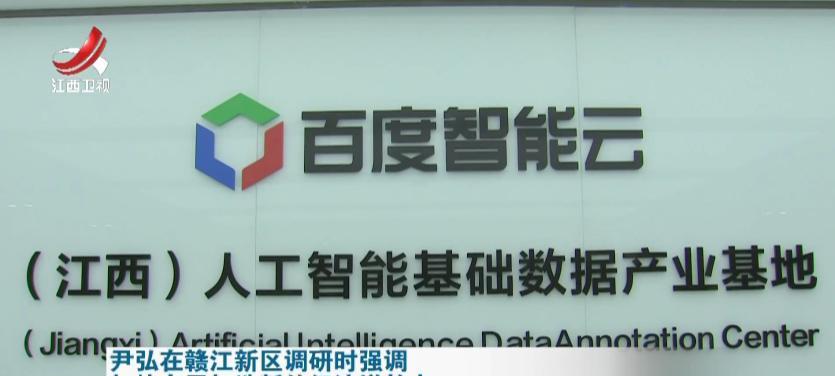 6月9日，江西省领导深入赣江新区调研。先后来到来到百度智能云（江西）人工智能基础